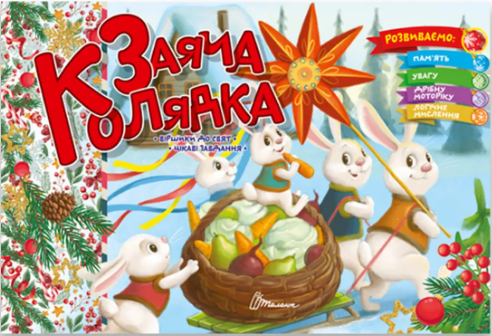 Книжка А5 «Святкові: Заяча колядка»