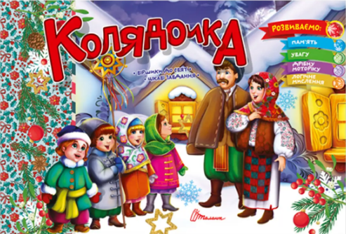 Книжка А5 «Святкові: Колядочка»