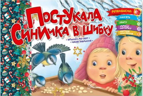 Книжка А5 «Святкові: Постукала синичка в шибку»