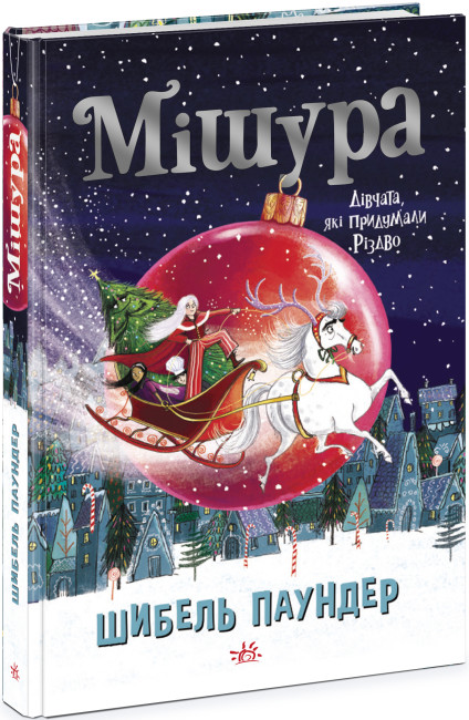 Книжка А5 «Мішура. Дівчата, які придумали Різдво»