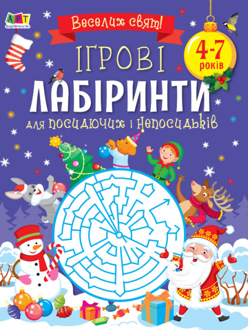Книжка А5 «Творчий збірник: Ігрові лабіринти» (українською)