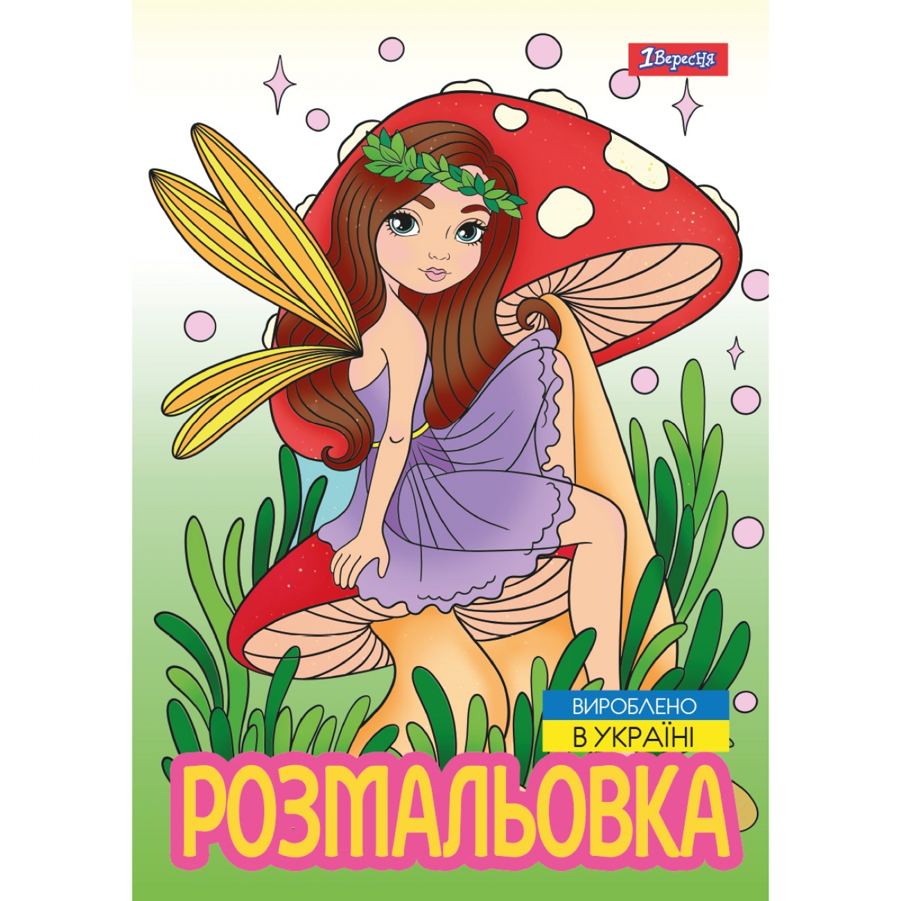 Розмальовка А4 «Чарівні феї» 12 сторінок