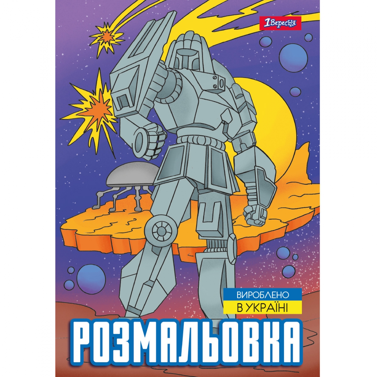 Розмальовка А4 «Роботи» 12 сторінок
