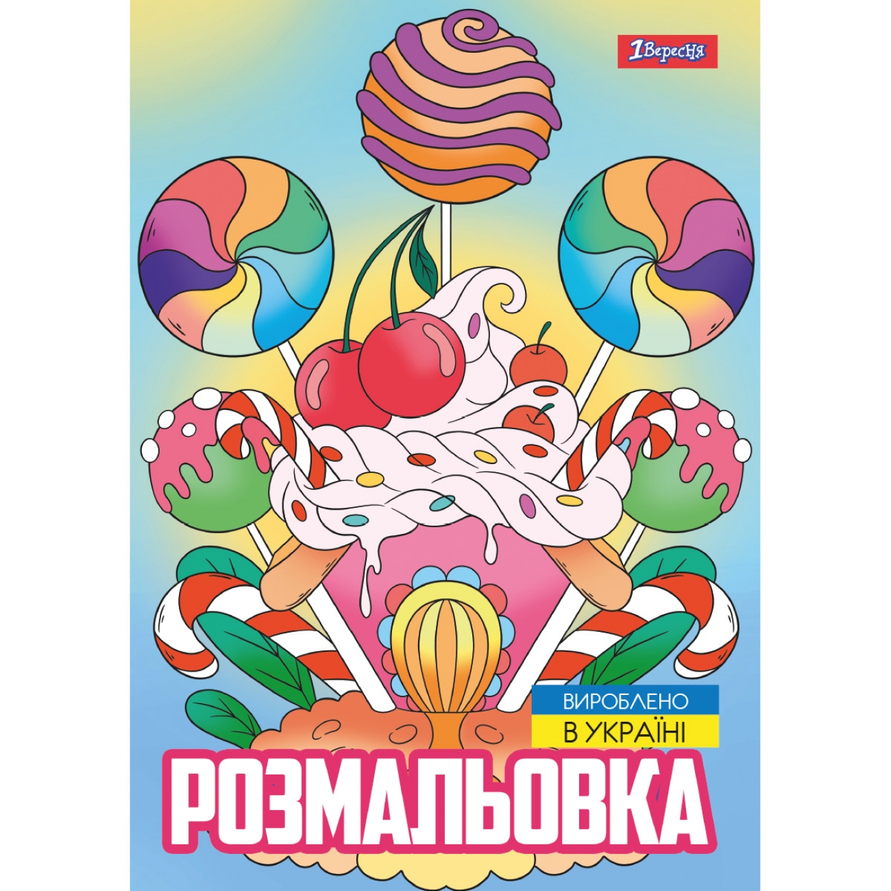Розмальовка А4 «Смаколики» 12 сторінок