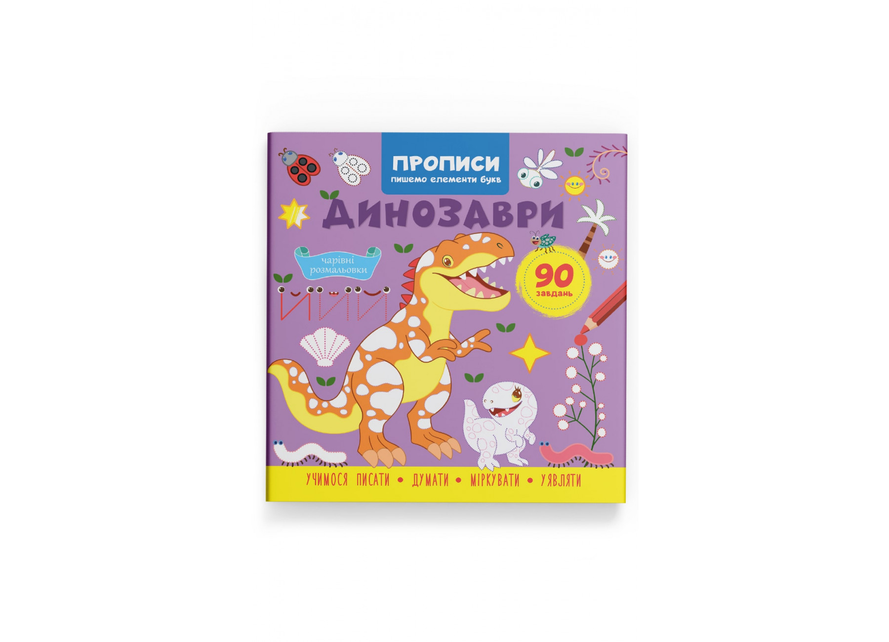 Книжка В5 «Прописи. Пишемо елементи букв. Динозаври»