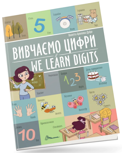 Книжка А4 Білінгви: Вивчаємо цифри / We learn digits
