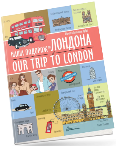 Книжка А4 Білінгви: Наша подорож до Лондона / Our trip to London