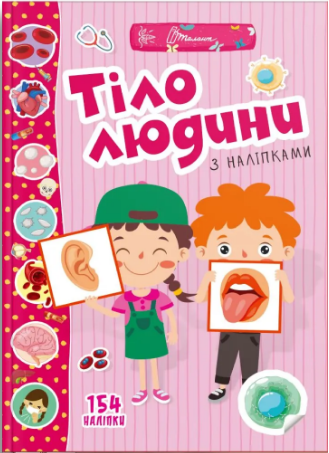 Книжка А4 «Веселі забавки для дошкільнят: Тіло людини»