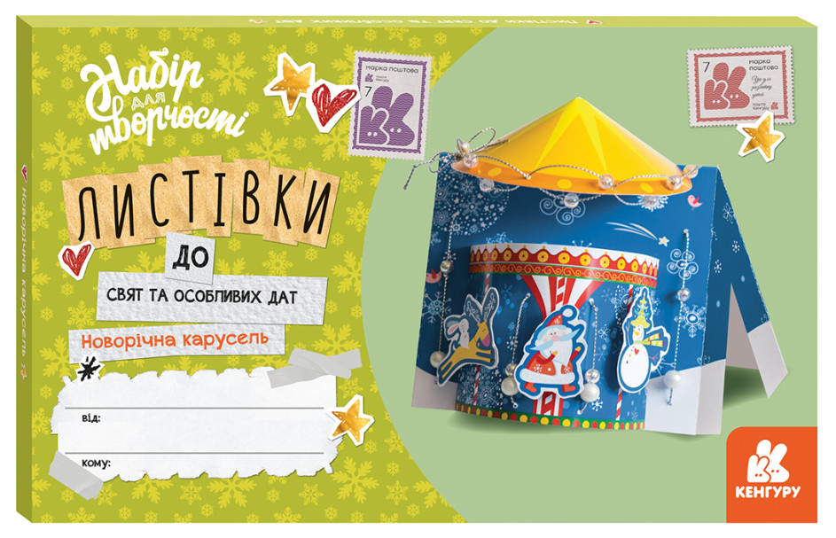 Книжка Кенгуру. Листівки до свят та особливих дат. Новорічна карусель (українською)