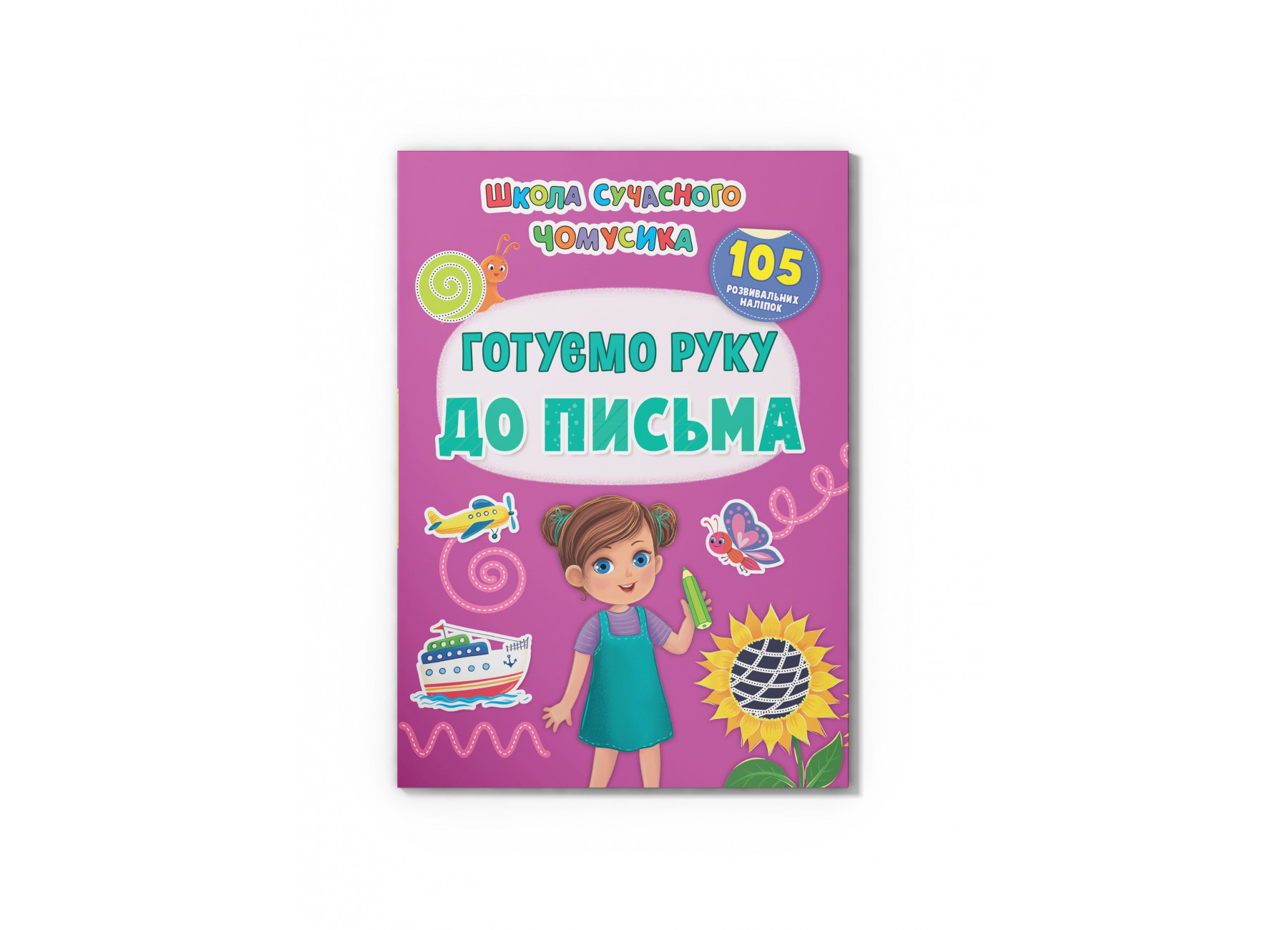 Книжка А4 Школа сучасного чомусика. Готуємо руку до письма.105 розвивальних наліпок