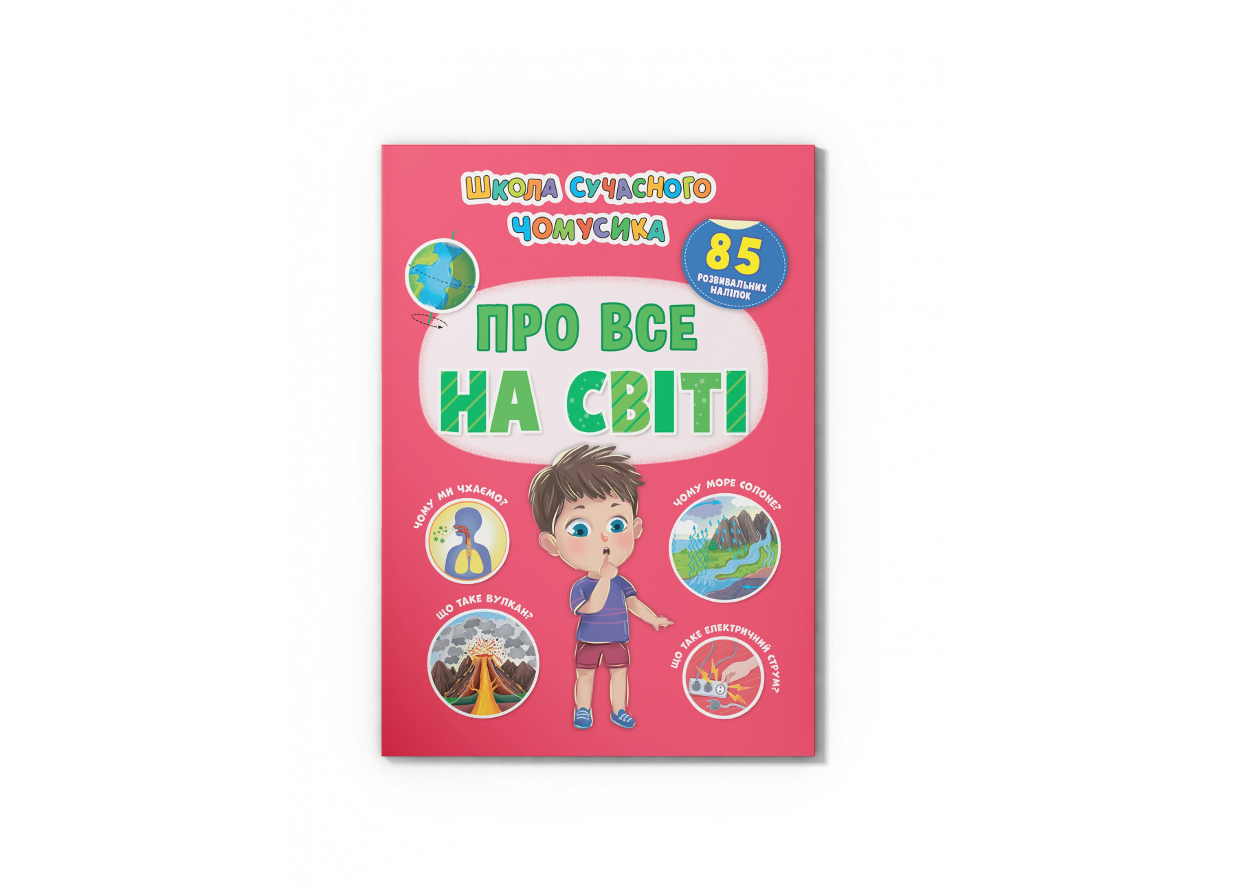 Книжка А4 Школа сучасного чомусика. Про все на світі. 85 розвивальних наліпок