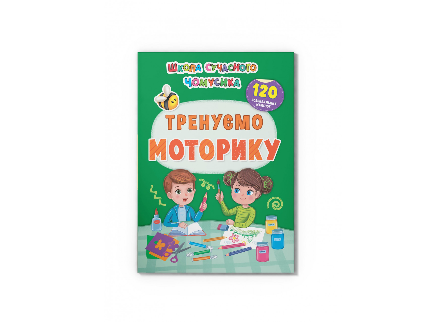 Книжка А4 Школа сучасного чомусика. Тренуємо моторику.120 розвивальних наліпок