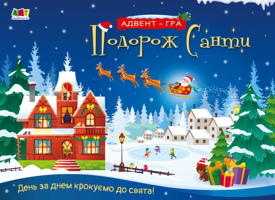 Книжка А3 «Адвент: Подорож Санти. Адвент-гра»