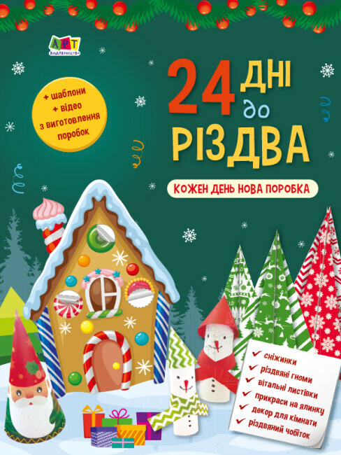 Книжка А4 «Адвент: 24 дні до Різдва»