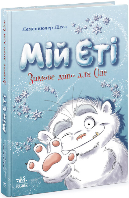Книжка А5 «Снігові історії: Мій Єті. Зимове диво для Оле»