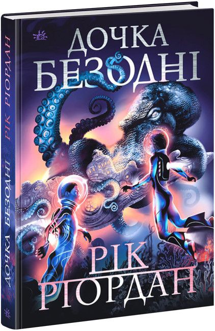 Книжка А5 «Sci-Fi: Дочка безодні»