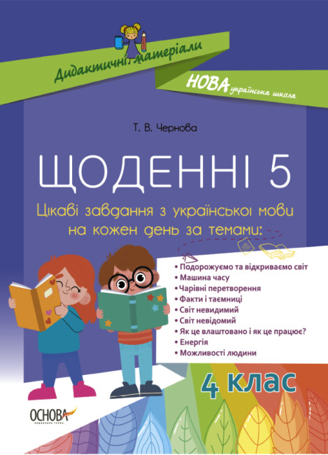 Дидактичні матеріали. Щоденні 5. 4 клас. Цікаві завдання з української мови на кожен день