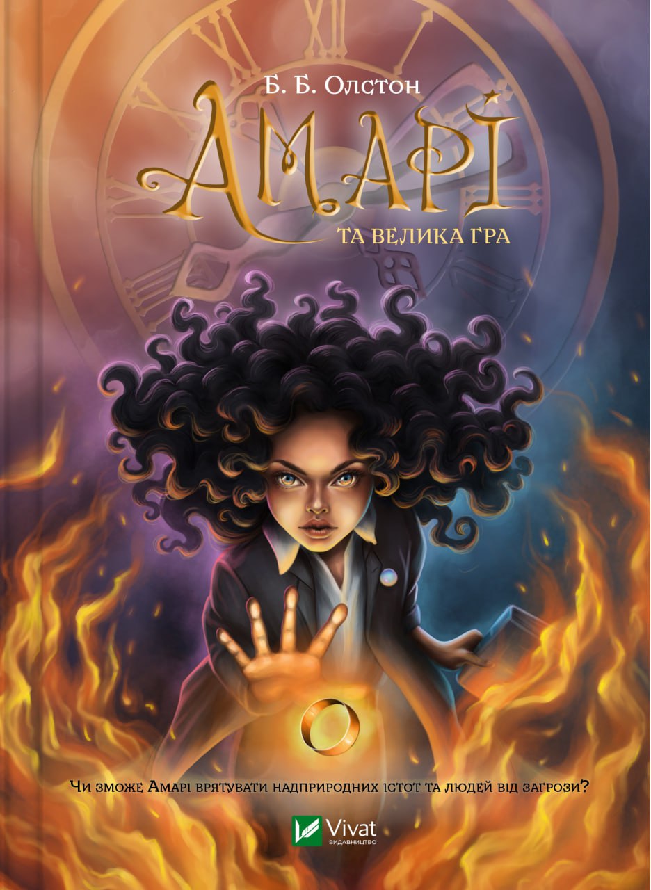 Книжка А5 «Книжкова полиця підлітка. Амарі та Велика гра»