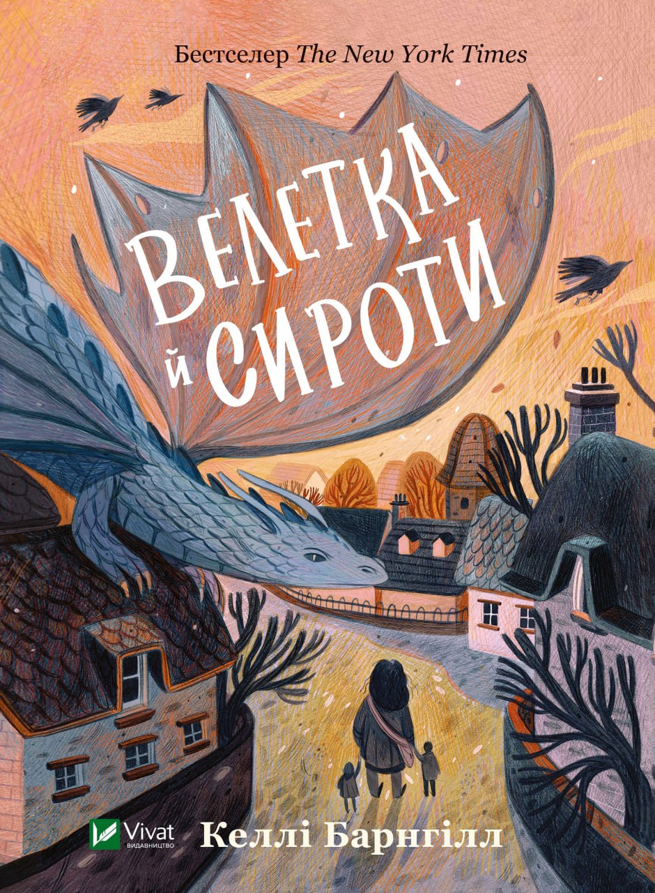 Книжка А5 «Книжкова полиця підлітка. Велетка й сироти»