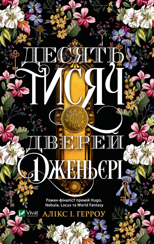 Книжка А5 «Десять тисяч дверей Дженьєрі»