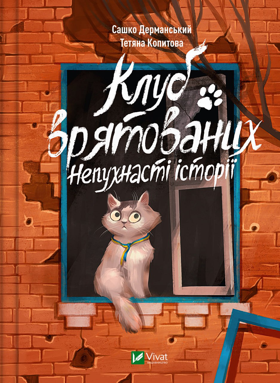 Книжка А5 «Щось цікаве. Клуб врятованих. Непухнасті історії»