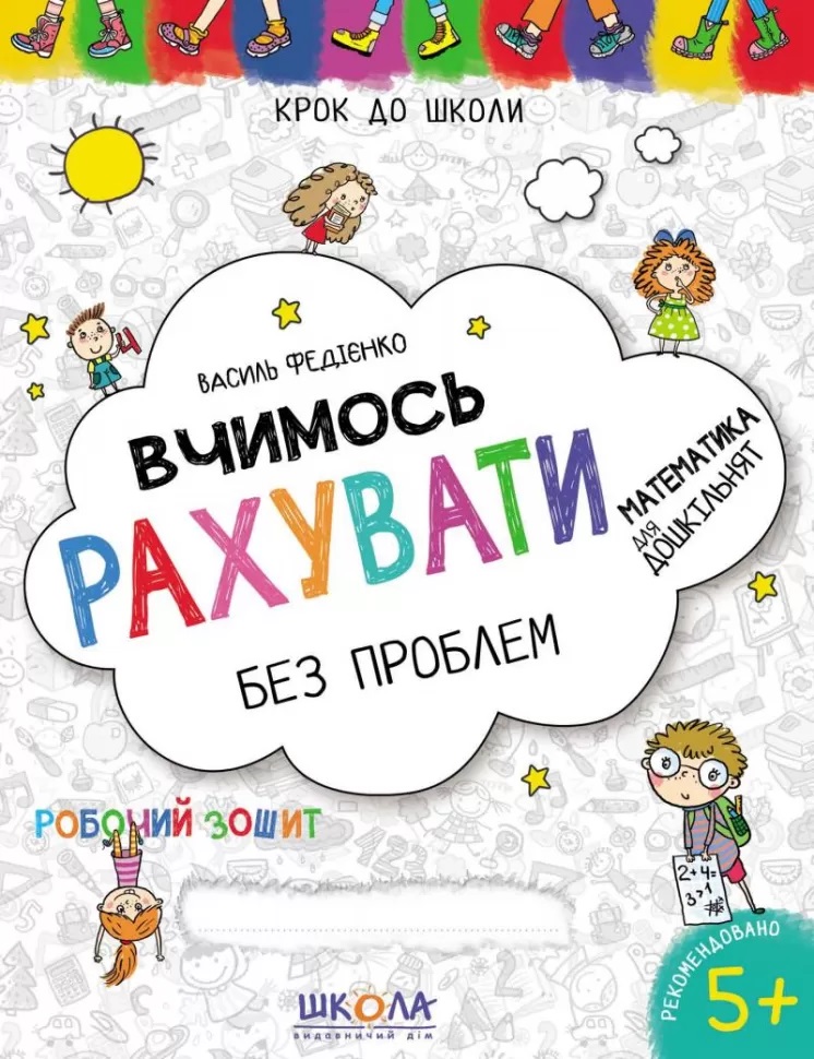 Книжка Вчимось рахувати 4-6 років А4 українською