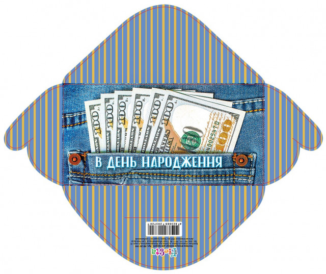 Конверт для грошей «В день народження»