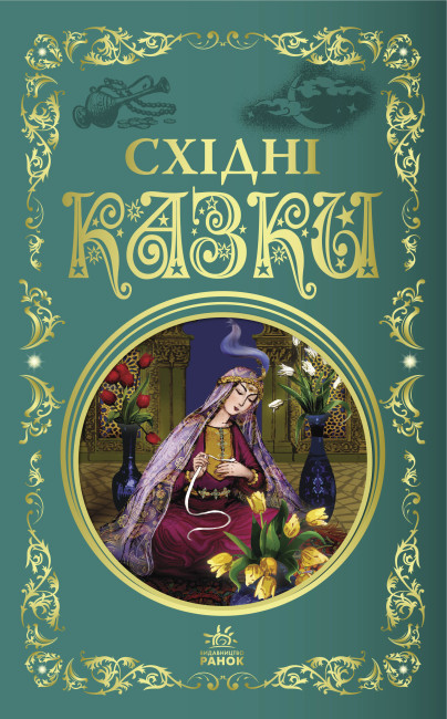 Книжка В5 «Кращі казки: Східні казки»