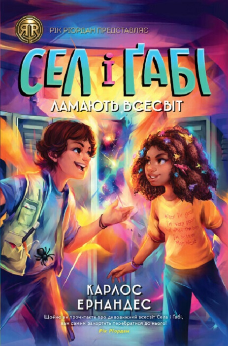 Книжка А5 «RRP: Сел і Ґабі ламають всесвіт» книга 1