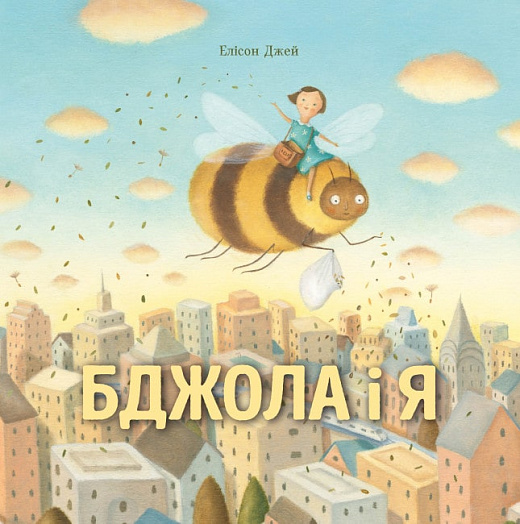 Книжка В4 «Бджола і я»