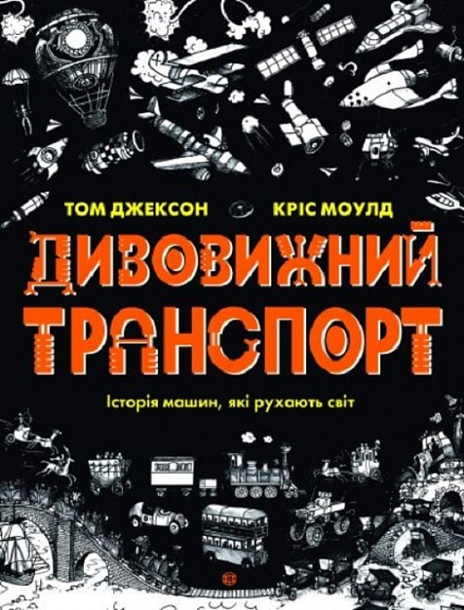 Книжка В4 «Дивовижний транспорт»