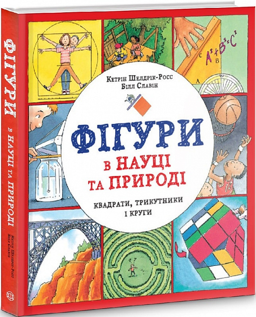 Книжка В4 «Фігури в науці та природі. Квадрати, трикутники і круги»