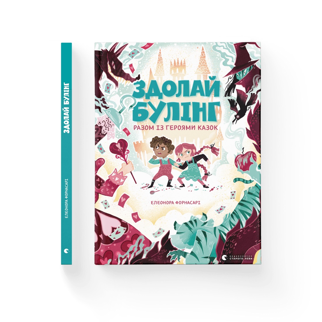 Книжка А4 «Здолай булінг разом із героями казок» Е. Форнасарі