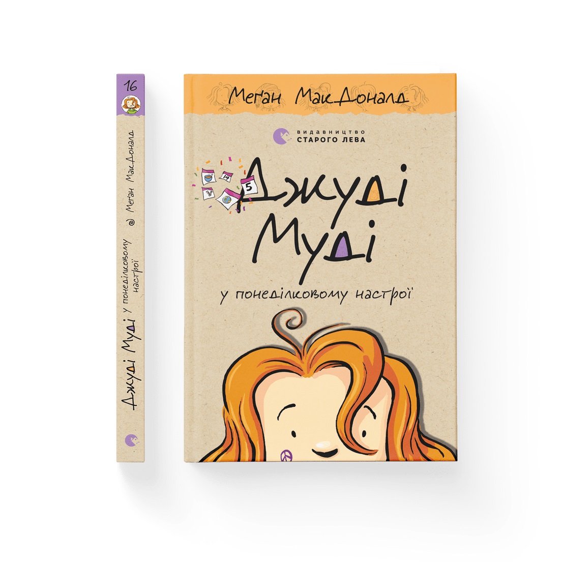 Книжка А5 «Джуді Муді у понеділковому настрої» кн.16 М.МакДоналд