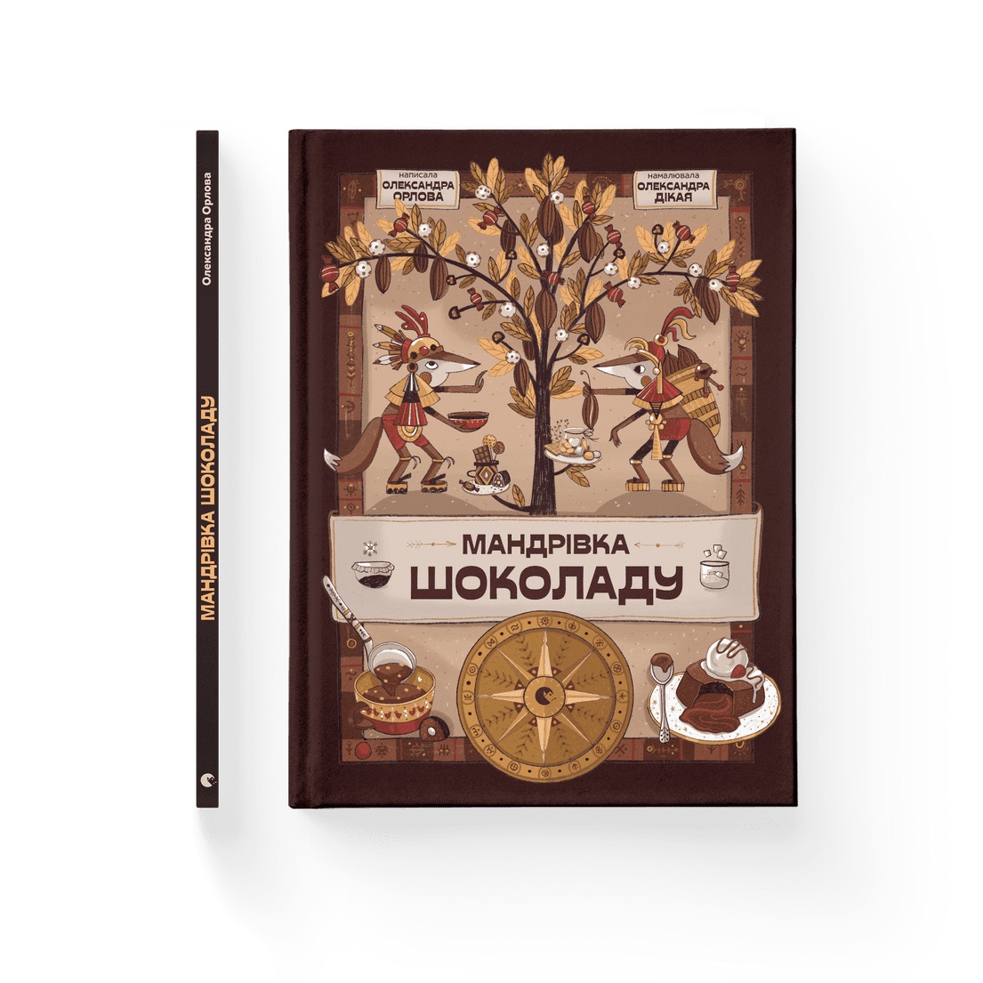 Книжка А4 «Мандрівка шоколаду» Олександра Орлова
