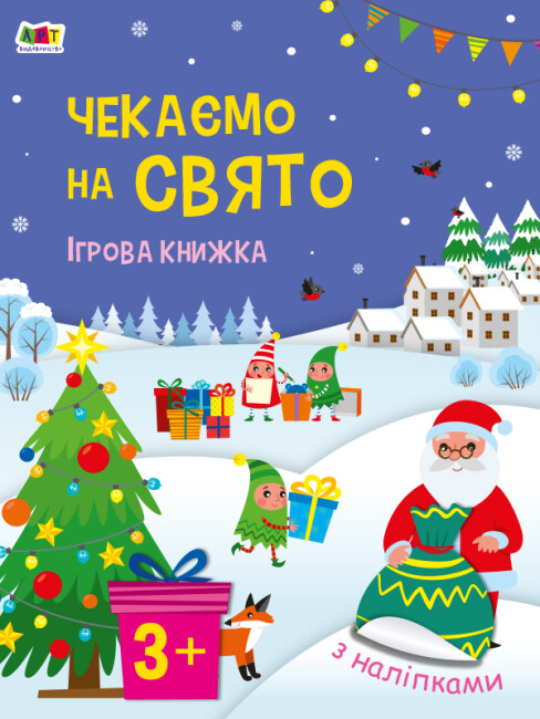 Книжка В6 «Стікербук: Чекаємо на свято. Ігрова книжка з наліпками»