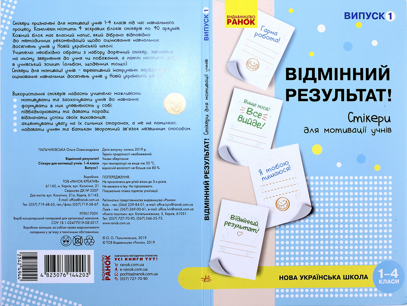 Наліпки для мотивації учнів «Відмінний результат» 1-4 клас випуск1