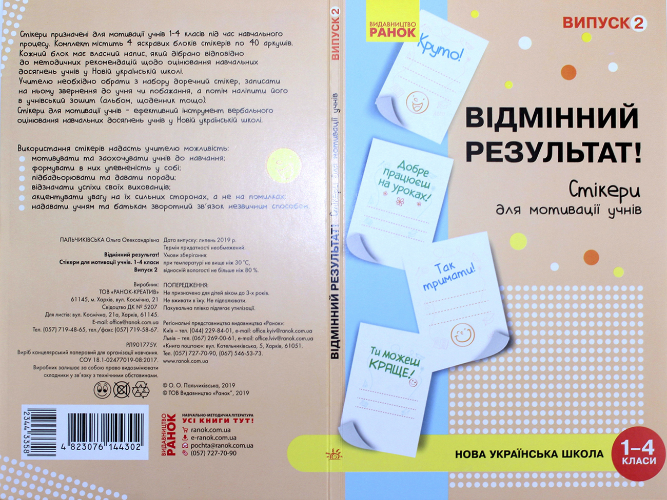 Наліпки для мотивації учнів «Відмінний результат» 1-4 клас випуск2