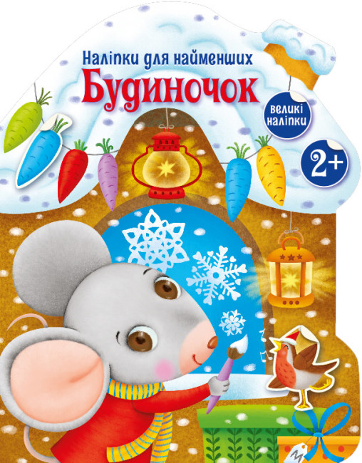 Книжка А4 «Наліпки для найменших: Будиночок»