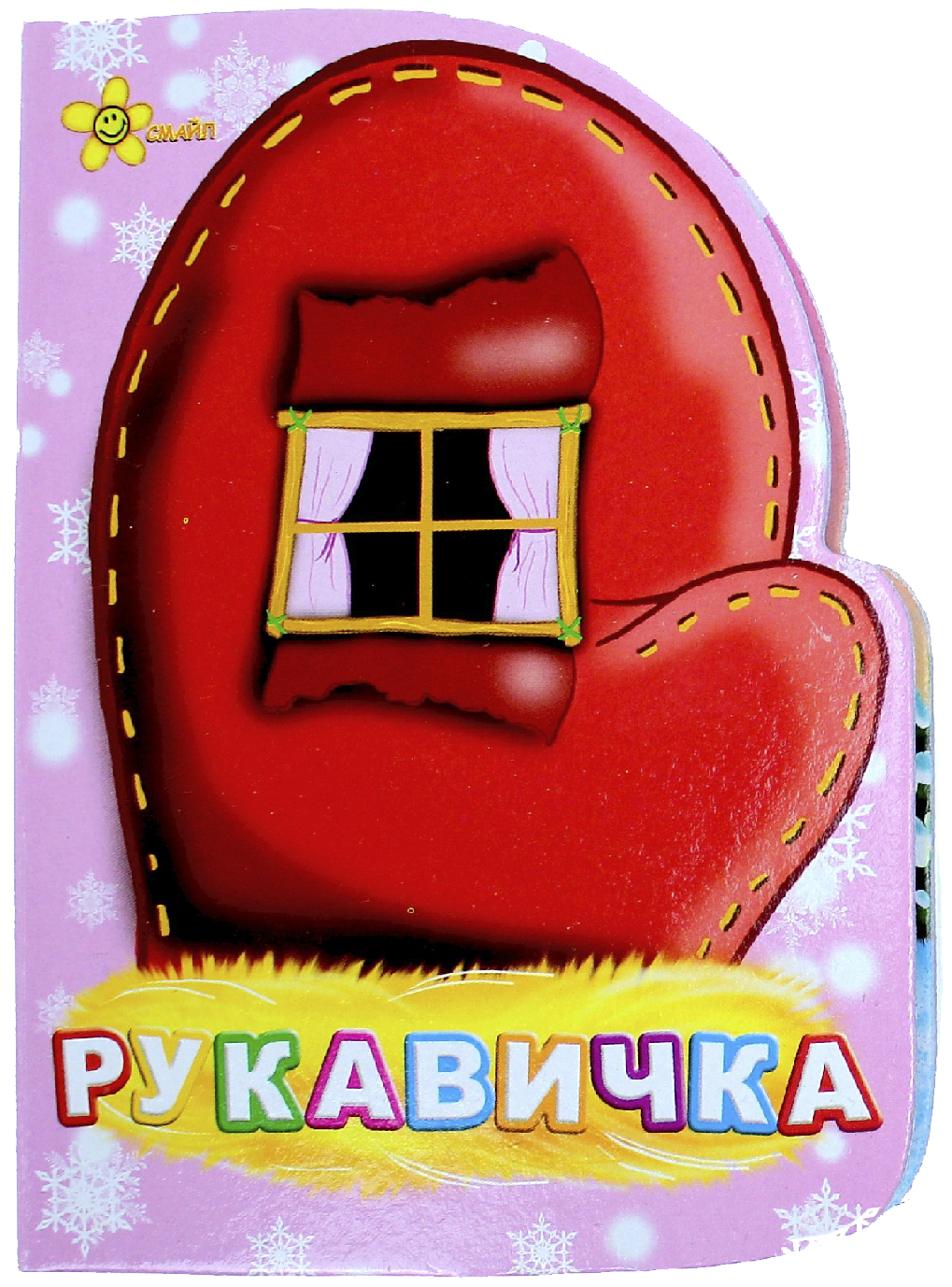 Книжка А6 «Книжка-іграшка: Рукавичка»