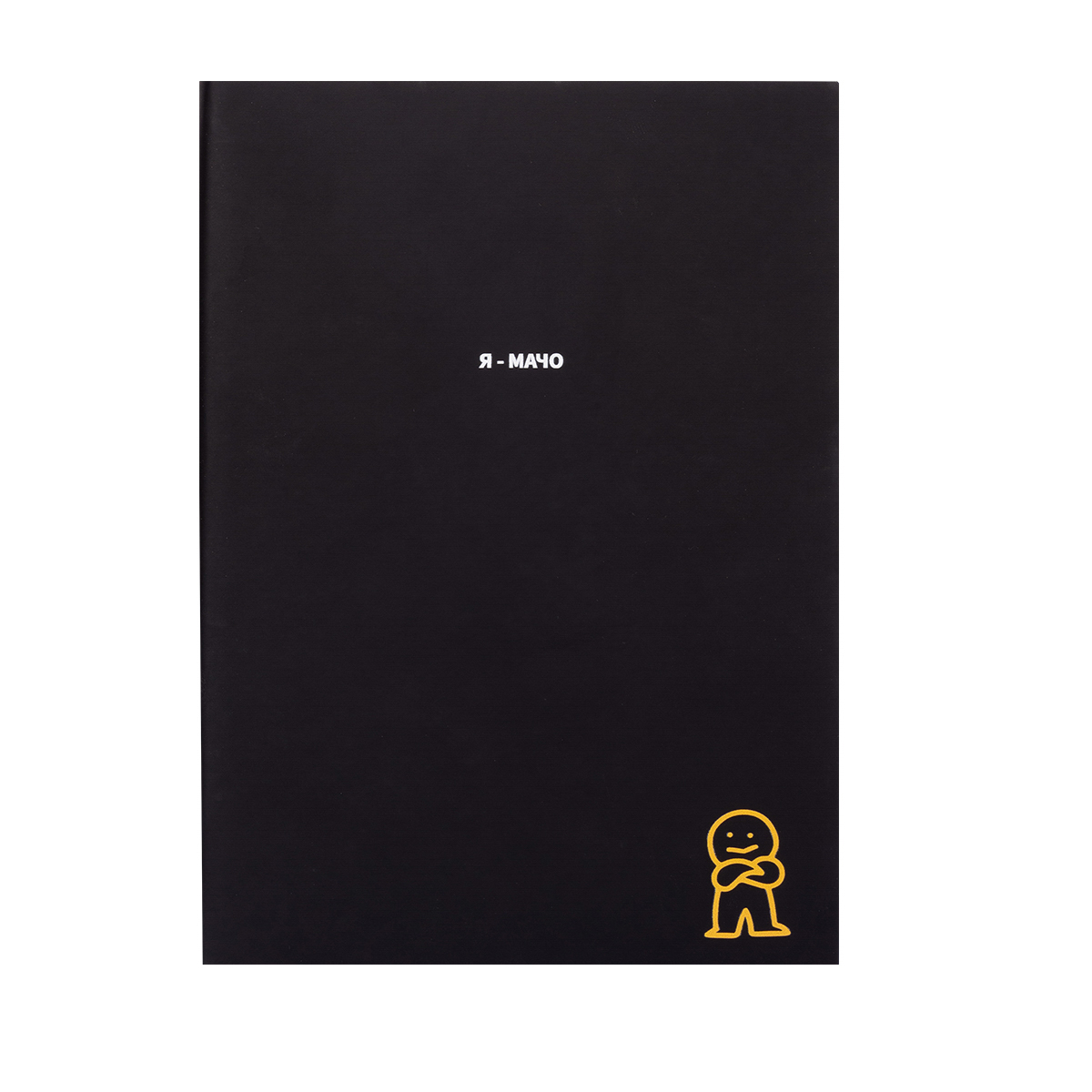 Щоденник A5 недатований 94 листи Я- мачо Крутий, як не крути