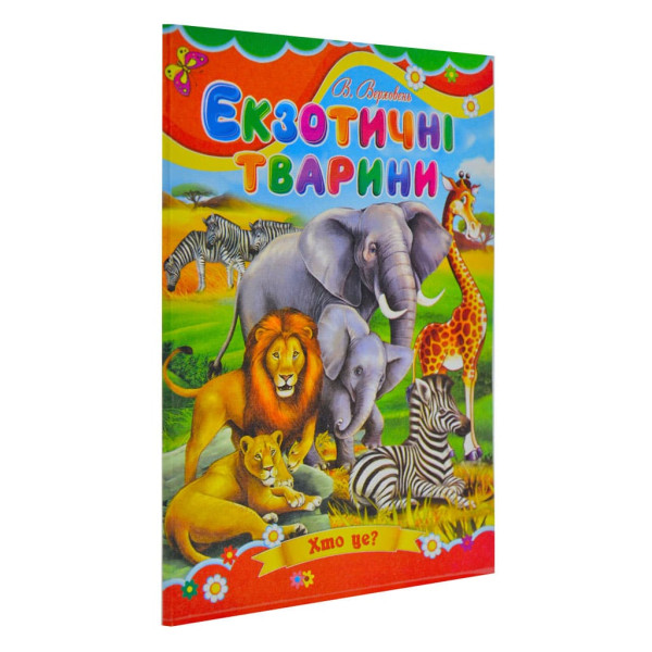 Книжка А5 «Екзотичні тварини» картонка, тв. обкл. (українською)