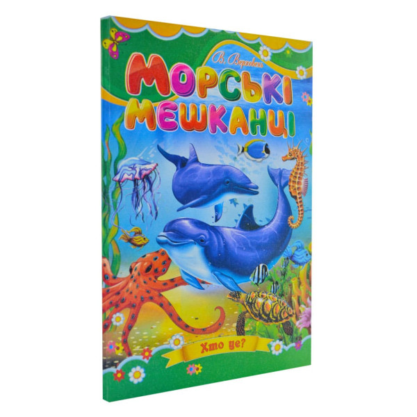 Книжка А5 «Морські мешканці» картонка, тв. обкл. (українською)