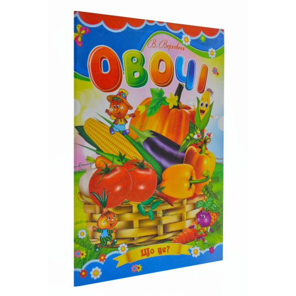 Книжка А5 «Овочі» картонка, тв. обкл. (українською)