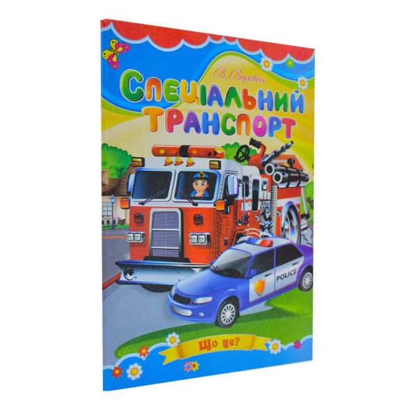 Книжка А5 «Спеціальний транспорт» картонка, тв. обкл. (українською)