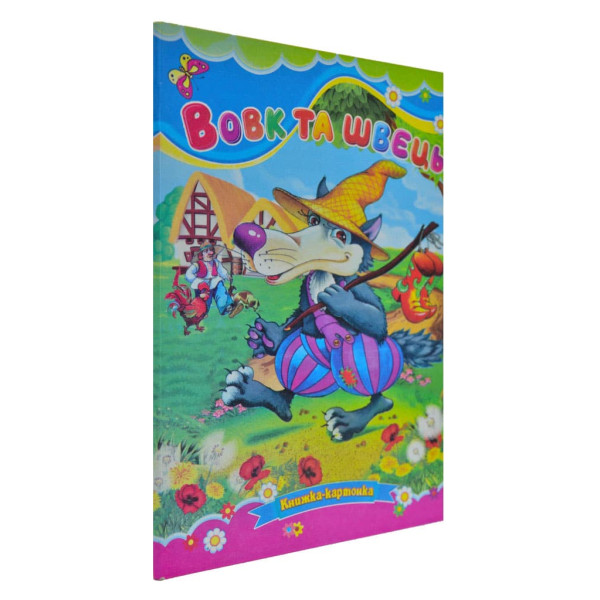 Книжка А5 «Вовк і швець» картонка, тв. обкл. (українською)