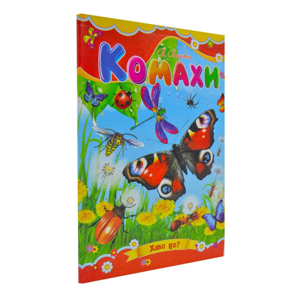 Книжка А5 «Комахи» картонка, тв. обкл. (українською)