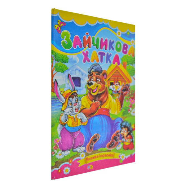 Книжка А5 «Зайчикова хатка» картонка, тв. обкл. (українською)