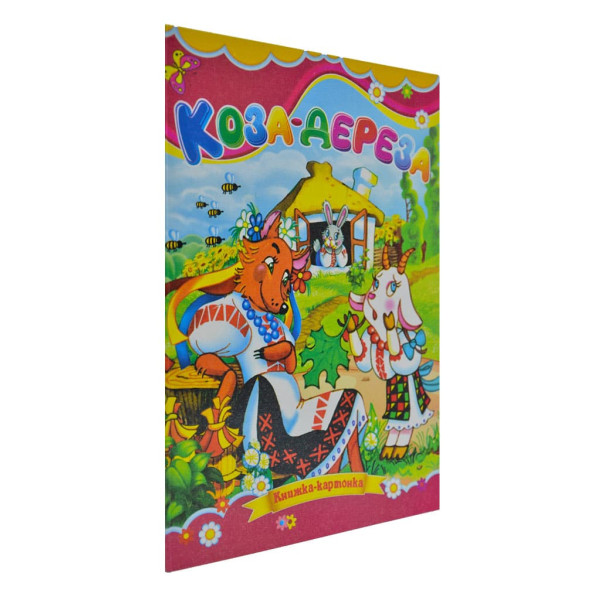 Книжка А5 «Коза-дереза» картонка, тв. обкл. (українською)
