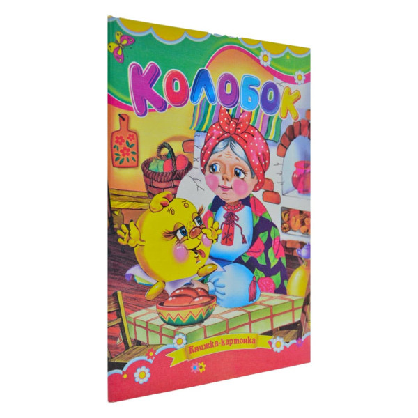Книжка А5 «Колобок» картонка, тв. обкл. (українською)